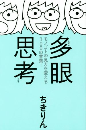 多眼思考 モノゴトの見方を変える300の言葉！