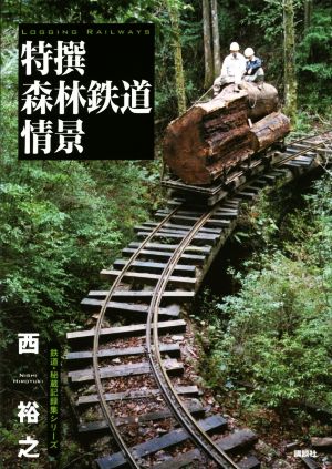 特撰森林鉄道情景 鉄道・秘蔵記録集シリーズ