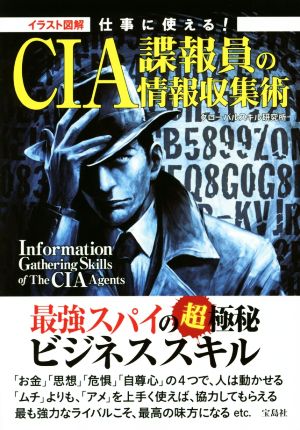 イラスト図解 仕事に使える！CIA諜報員の情報収集術