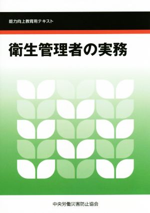 衛生管理者の実務 第4版 能力向上教育用テキスト