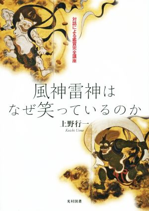 風神雷神はなぜ笑っているのか 対話による鑑賞完全講座