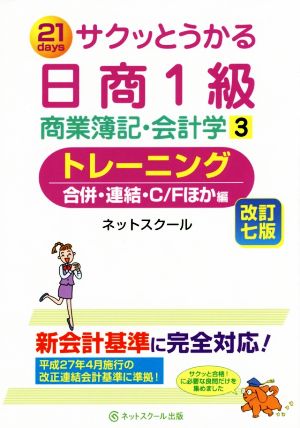 サクッとうかる日商1級 商業簿記・会計学 改訂7版(3) トレーニング 合併・連結・C/Fほか