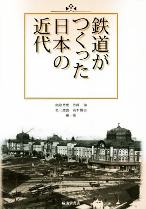 鉄道がつくった日本の近代