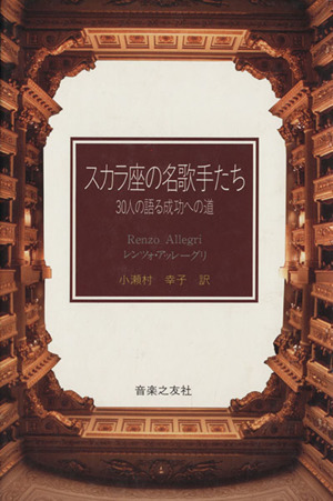 スカラ座の名歌手たち 30人の語る成功への道