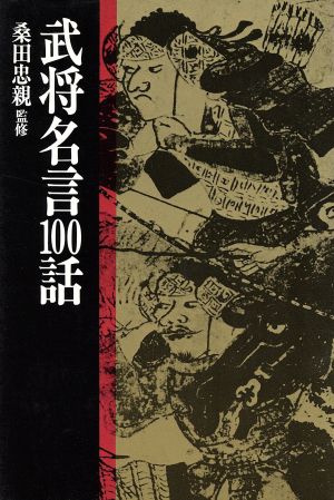 武将名言100話