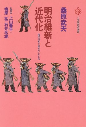 明治維新と近代化 現代日本を産みだしたもの 小学館創造選書