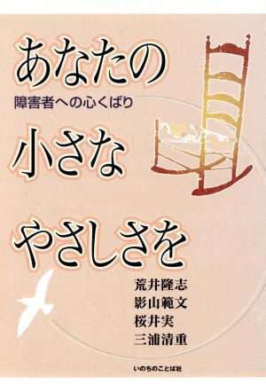 あなたの小さなやさしさを