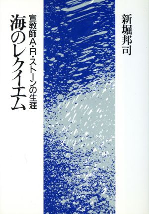 海のレクイエム 宣教師A.R.ストーンの生涯