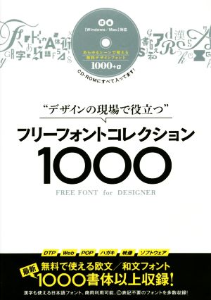 デザインの現場で役立つフリーフォントコレクション