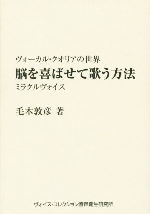 脳を喜ばせて歌う方法 ヴォーカル・クオリアの世界 ミラクルヴォイス