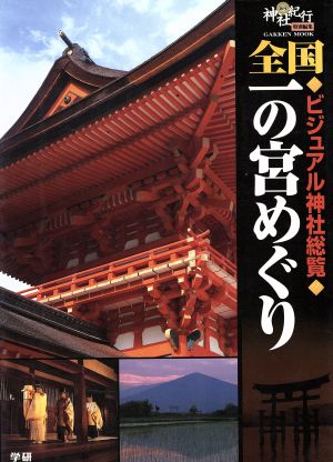 全国一の宮めぐり ビジュアル神社総覧 Gakken Mook