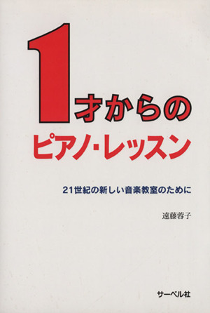 1才からのピアノ・レッスン 21世紀の新しい音楽教室のために