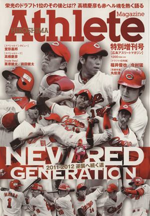 [広島アスリートマガジン]特別増刊号 NEW RED GENERATION 2011-2012 逆襲へ続く道