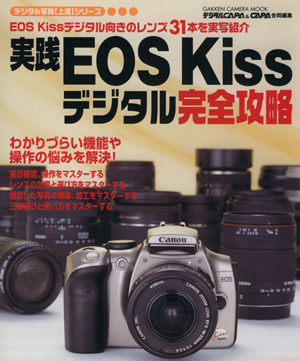 実践EOS Kissデジタル完全攻略 Gakken Camera Mookデジタル写真[上達]シリーズ