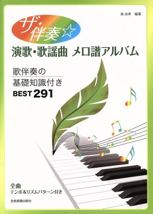 ザ・伴奏☆演歌・歌謡曲メロ譜アルバム 歌伴奏の基礎知識付き