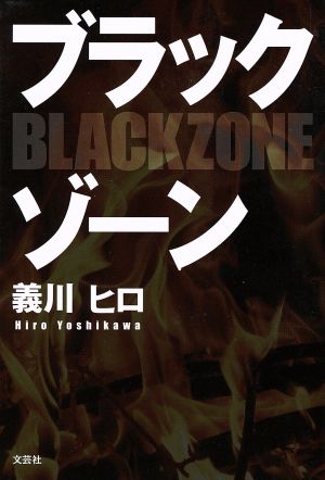 ブラックゾーン