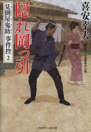 隠れ岡っ引 見倒屋鬼助事件控 2 二見時代小説文庫