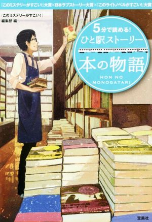 5分で読める！ひと駅ストーリー 本の物語 宝島社文庫