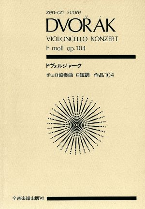 ドヴォルジャーク チェロ協奏曲 ロ短調 作品104 全音ポケット・スコア(zen-on score)