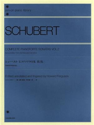 シューベルト ピアノ・ソナタ全集(第2集) 全音ピアノライブラリー(zen-on piano libraly)