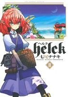 Helck(Ⅱ)裏少年サンデーC