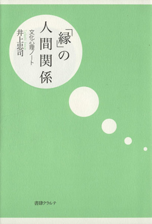「縁」の人間関係 文化心理ノート