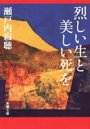 烈しい生と美しい死を 新潮文庫