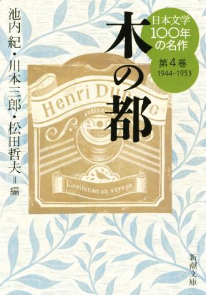 日本文学100年の名作(第4巻 1944-1953)木の都新潮文庫
