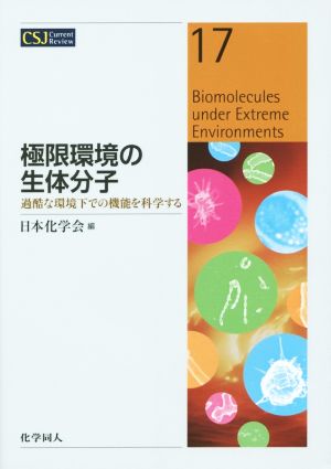 極限環境の生体分子 過酷な環境下での機能を科学する CSJ Current Revie17