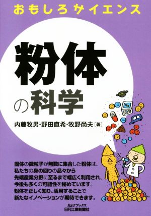 おもしろサイエンス 粉体の科学 B&Tブックス