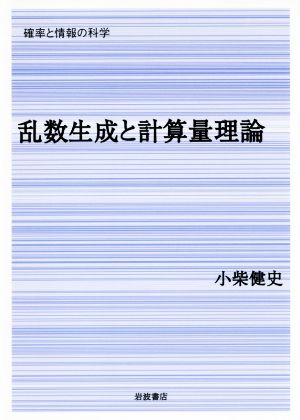 乱数生成と計算量理論 確率と情報の科学5