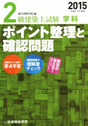 2級建築士試験学科 ポイント整理と確認問題(平成27年度版)