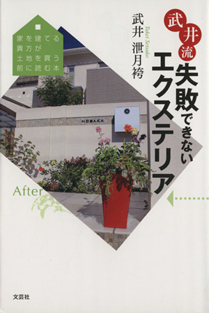 武井流失敗できないエクステリア 家を建てる貴方が土地を買う前読む本