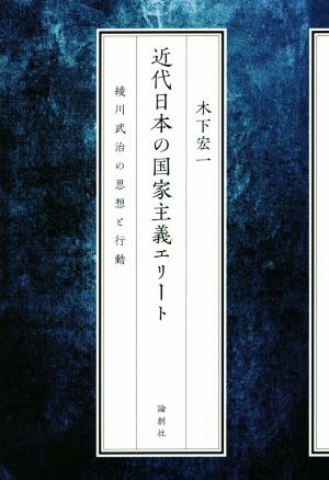 近代日本の国家主義エリート 綾川武治の思想と行動