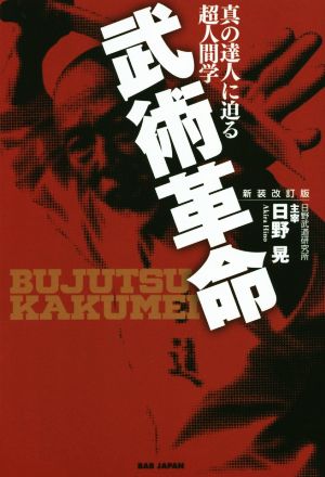 武術革命 真の達人に迫る超人間学 新装改訂版