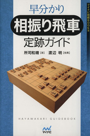 早分かり相振り飛車定跡ガイド マイナビ将棋BOOKS