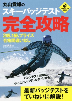 丸山貴雄のスキーバッジテスト完全攻略 SPORTS LEVEL UP BOOK