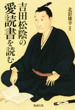 吉田松陰の愛読書を読む