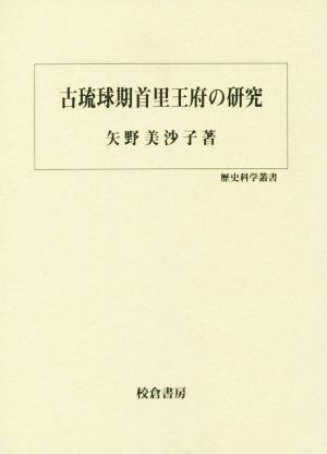 古琉球期首里王府の研究 歴史科学叢書