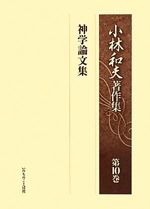 小林和夫著作集(第10巻) 神学論文集