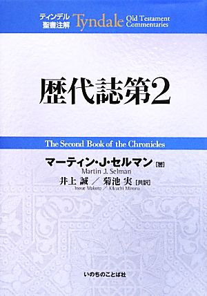 歴代誌第2 ティンデル聖書注解