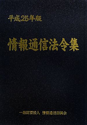 情報通信法令集(平成25年版)