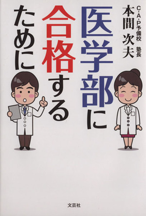 医学部に合格するために