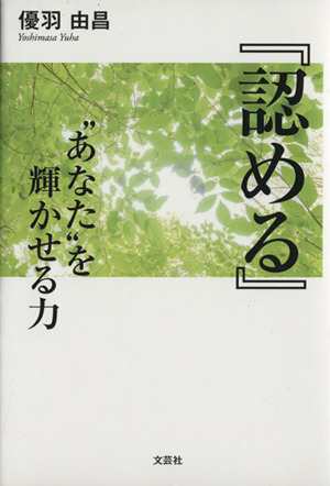 『認める』“あなた