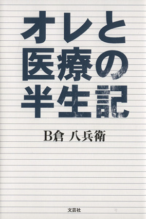 オレと医療の半生記