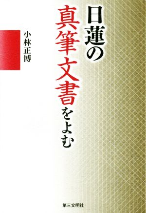 日蓮の真筆文書をよむ