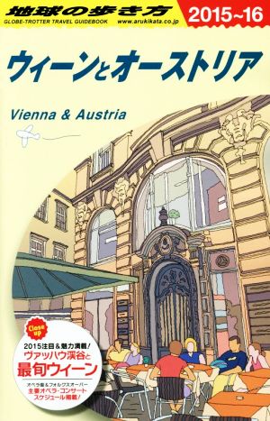 ウィーンとオーストリア(2015～16) 地球の歩き方
