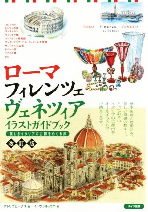 ローマ フィレンツェ ヴェネツィア イラストガイドブック 改訂版美しきイタリアの古都をめぐる旅