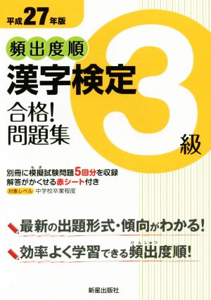 頻出度順 漢字検定3級 合格！問題集(平成27年版)