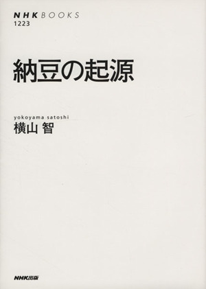 納豆の起源NHKブックス1223